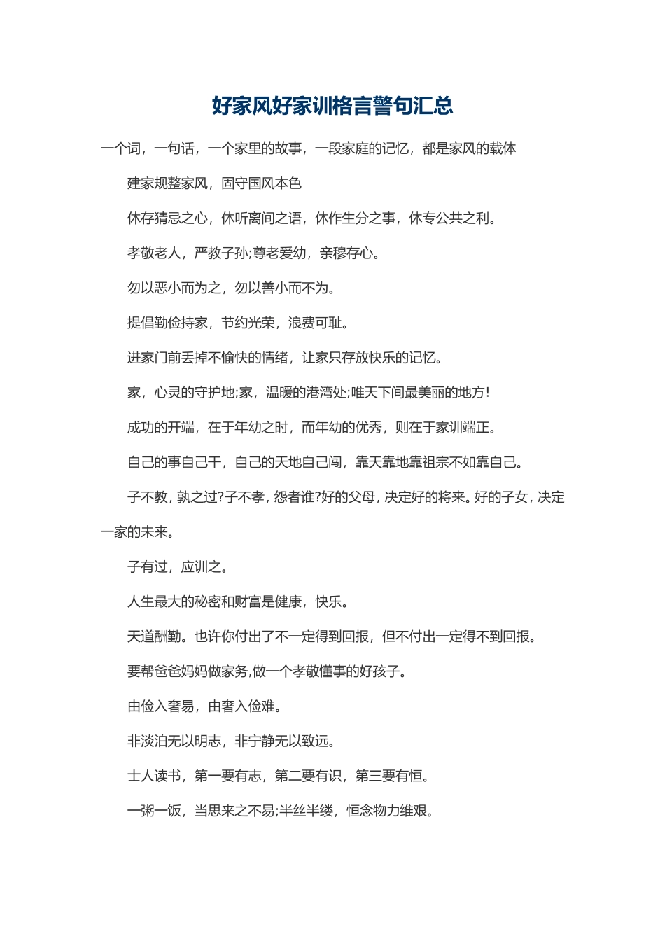 好家风好家训格言警句汇总_第1页