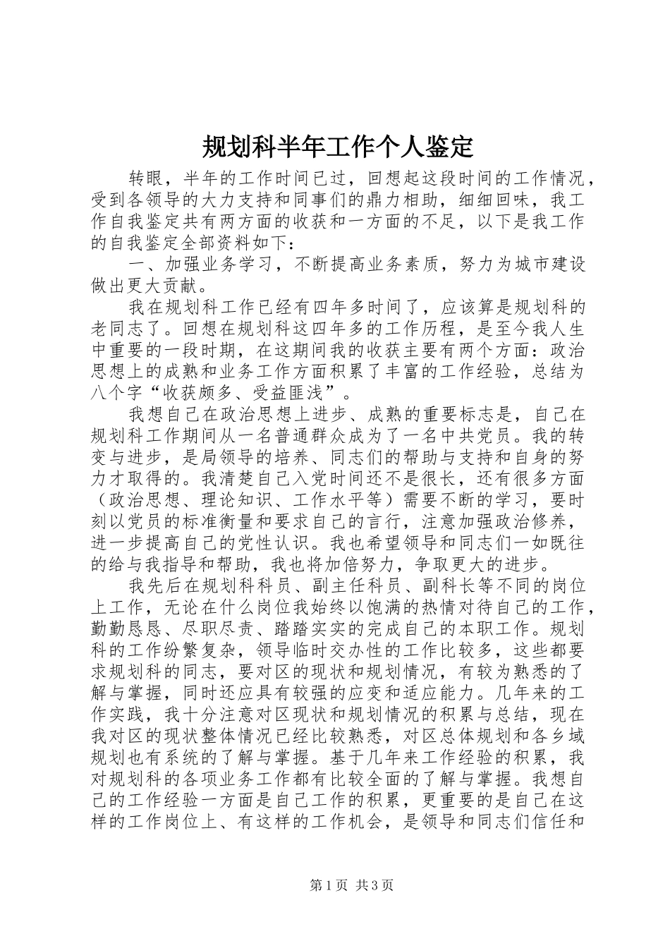 规划科半年工作个人鉴定 _第1页