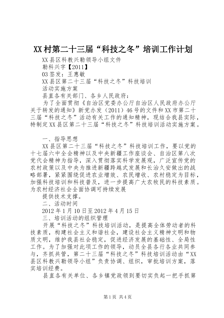 XX村第二十三届“科技之冬”培训工作计划 _第1页