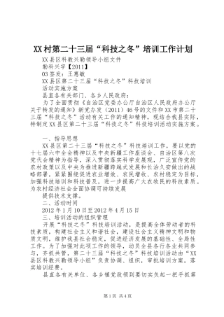 XX村第二十三届“科技之冬”培训工作计划 