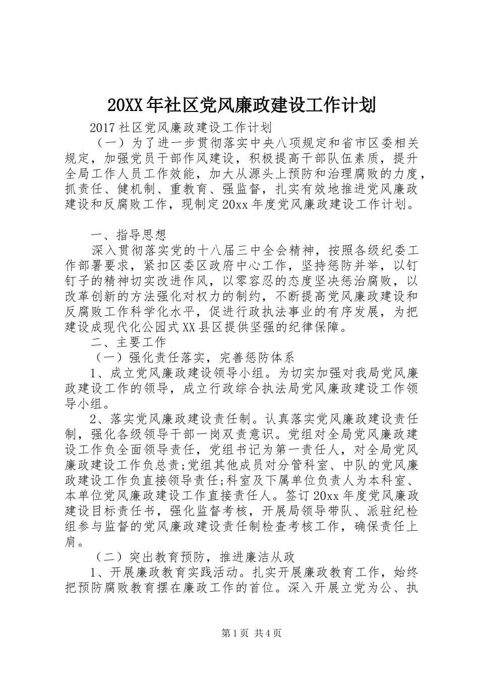 20XX年社区党风廉政建设工作计划 _第1页