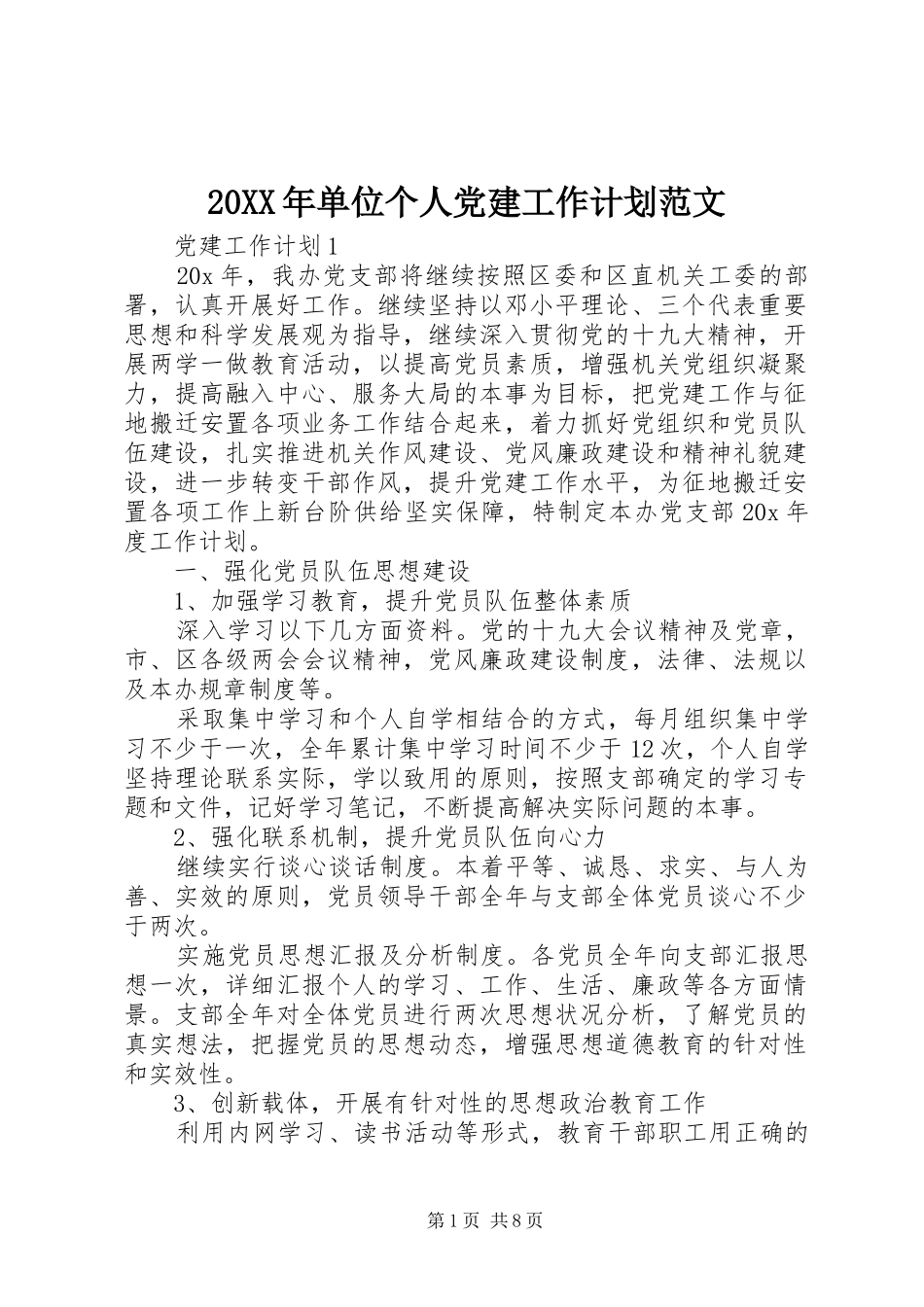 20XX年单位个人党建工作计划范文_第1页
