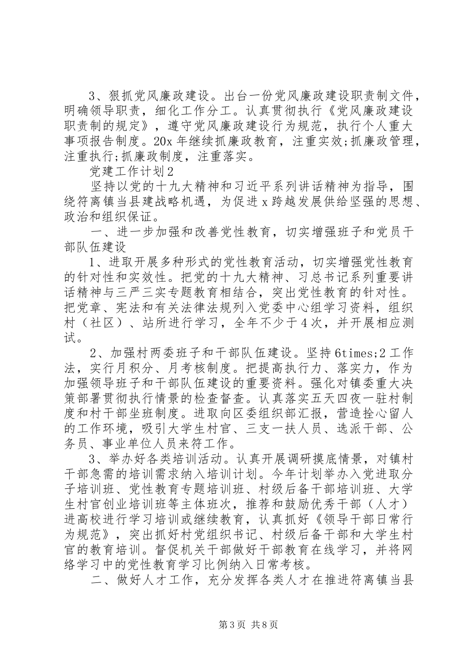 20XX年单位个人党建工作计划范文_第3页