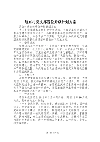 旭东村党支部晋位升级计划方案 