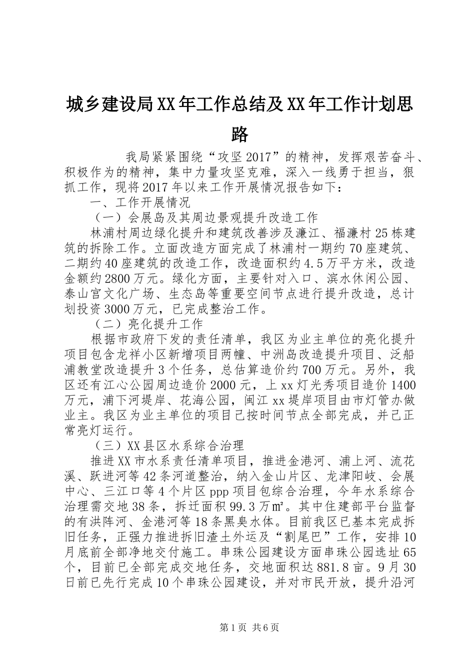 城乡建设局XX年工作总结及XX年工作计划思路 _第1页