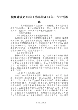 城乡建设局XX年工作总结及XX年工作计划思路 