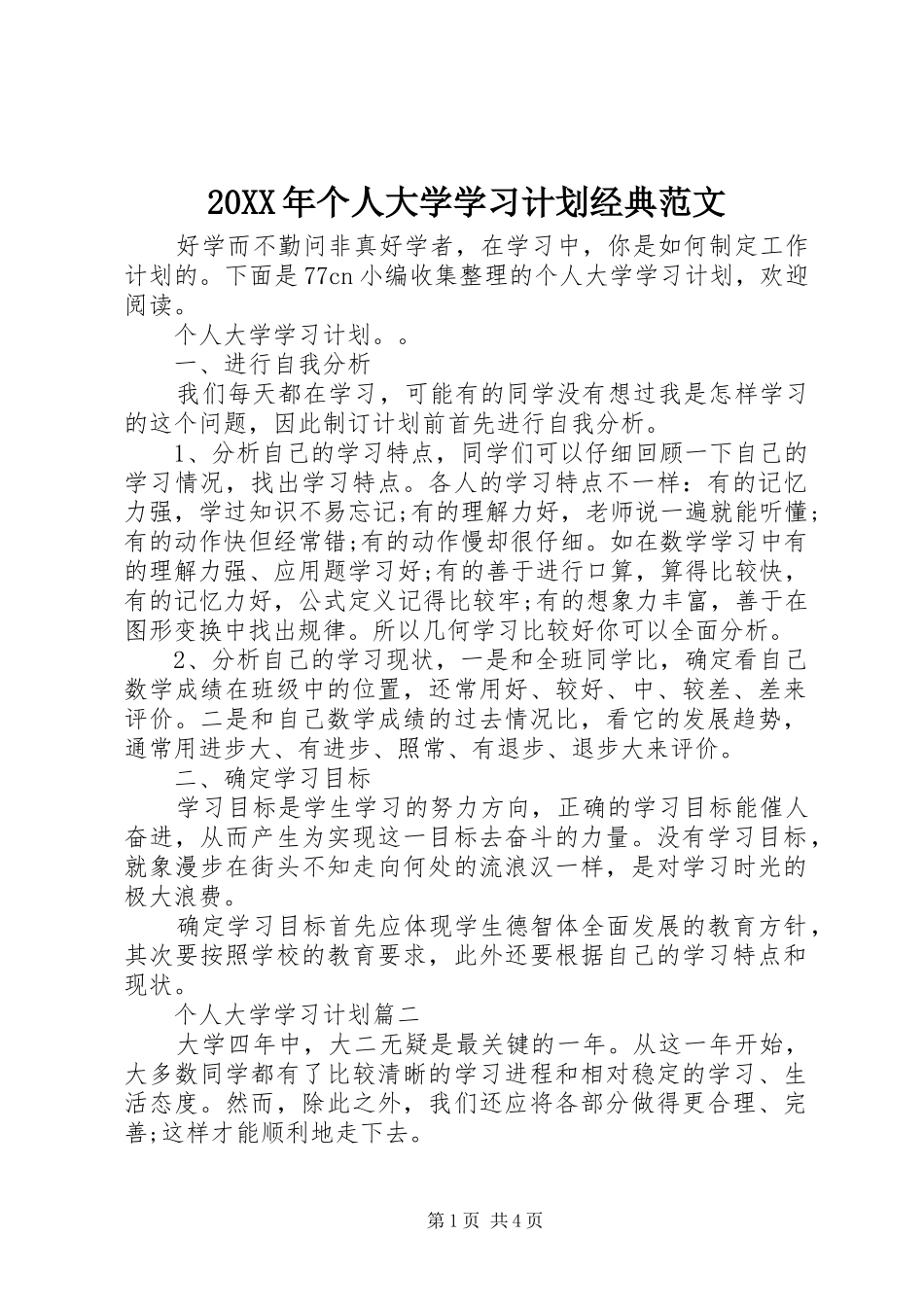 20XX年个人大学学习计划经典范文 _第1页