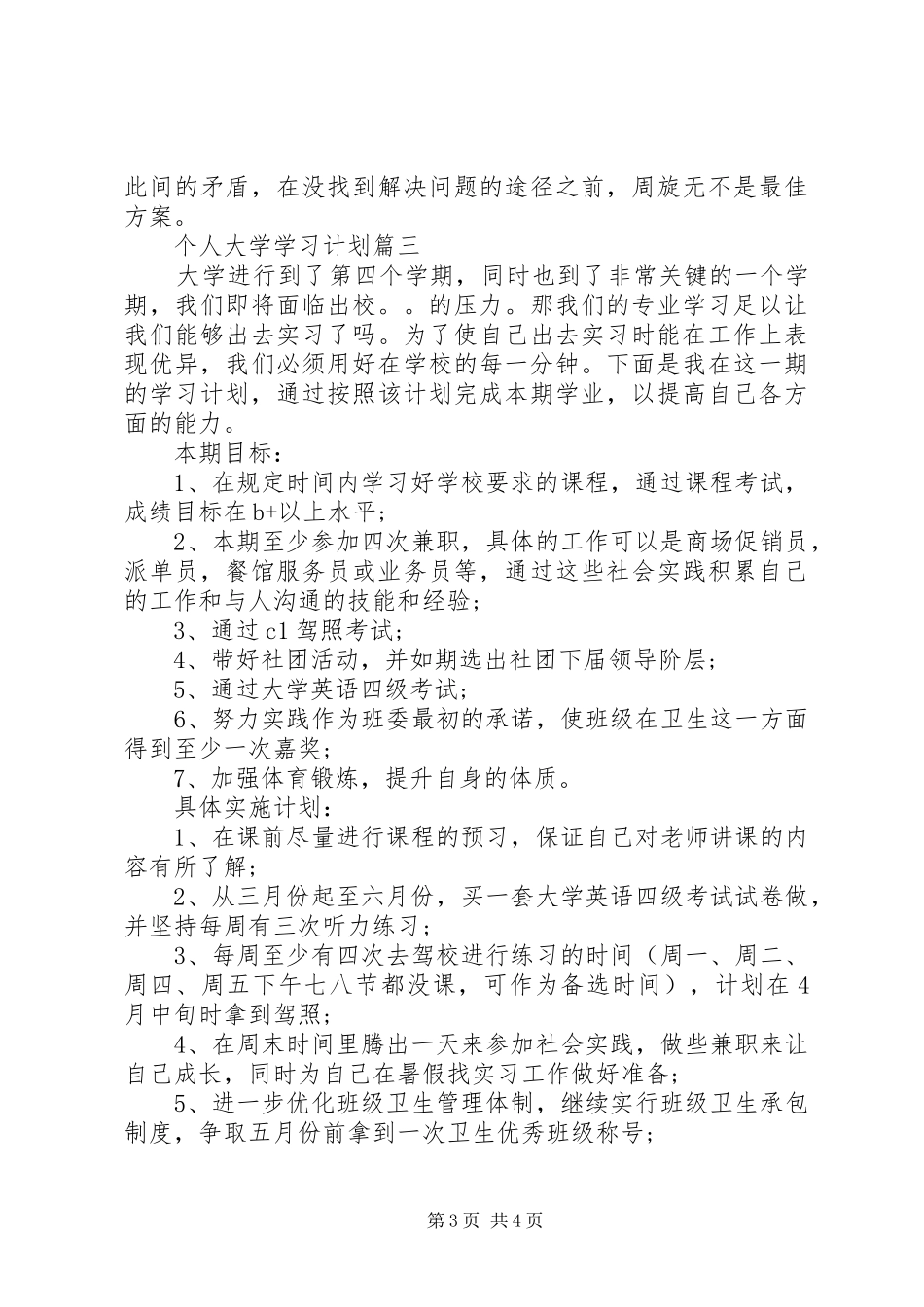 20XX年个人大学学习计划经典范文 _第3页