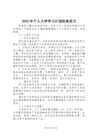 20XX年个人大学学习计划经典范文 