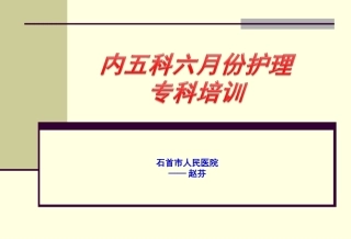 帕金森病护理常规PPT - 副本