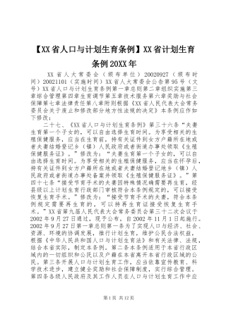 【XX省人口与计划生育条例】XX省计划生育条例20XX年