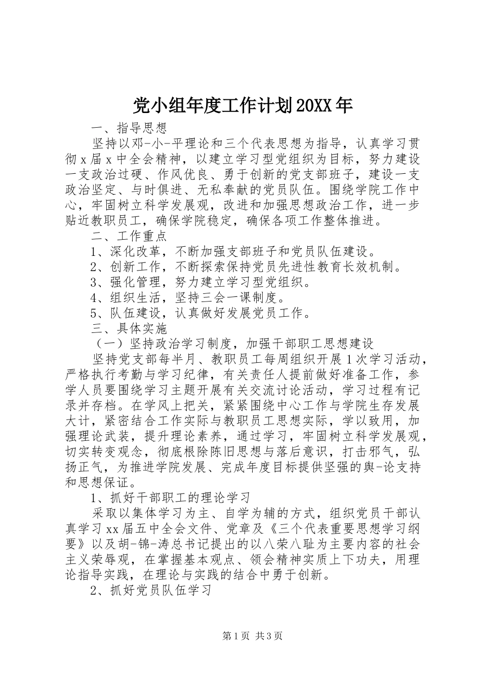 党小组年度工作计划20XX年_第1页