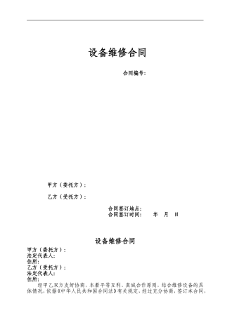 设备维修合同范本