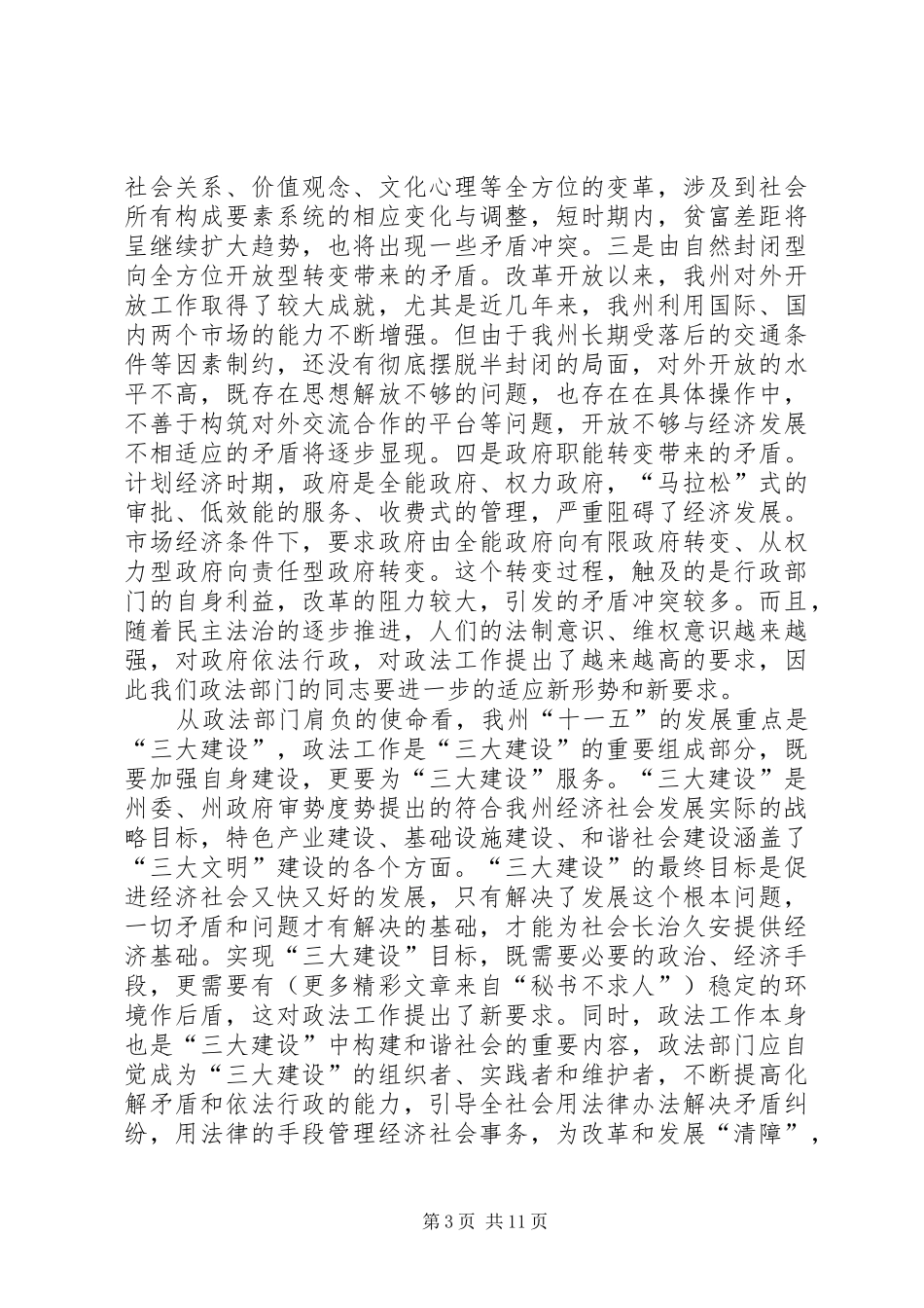 在全州××年政法工作会议上的讲话_第3页