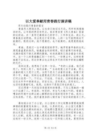 以大爱奉献用青春践行演讲稿