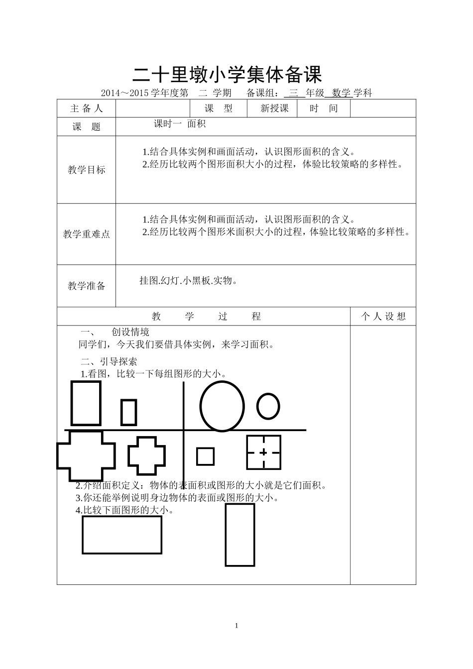 2015北师大版三年级数学下册第四单元-面积教案_第1页