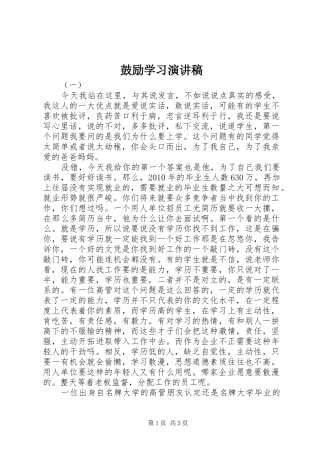 鼓励学习演讲稿