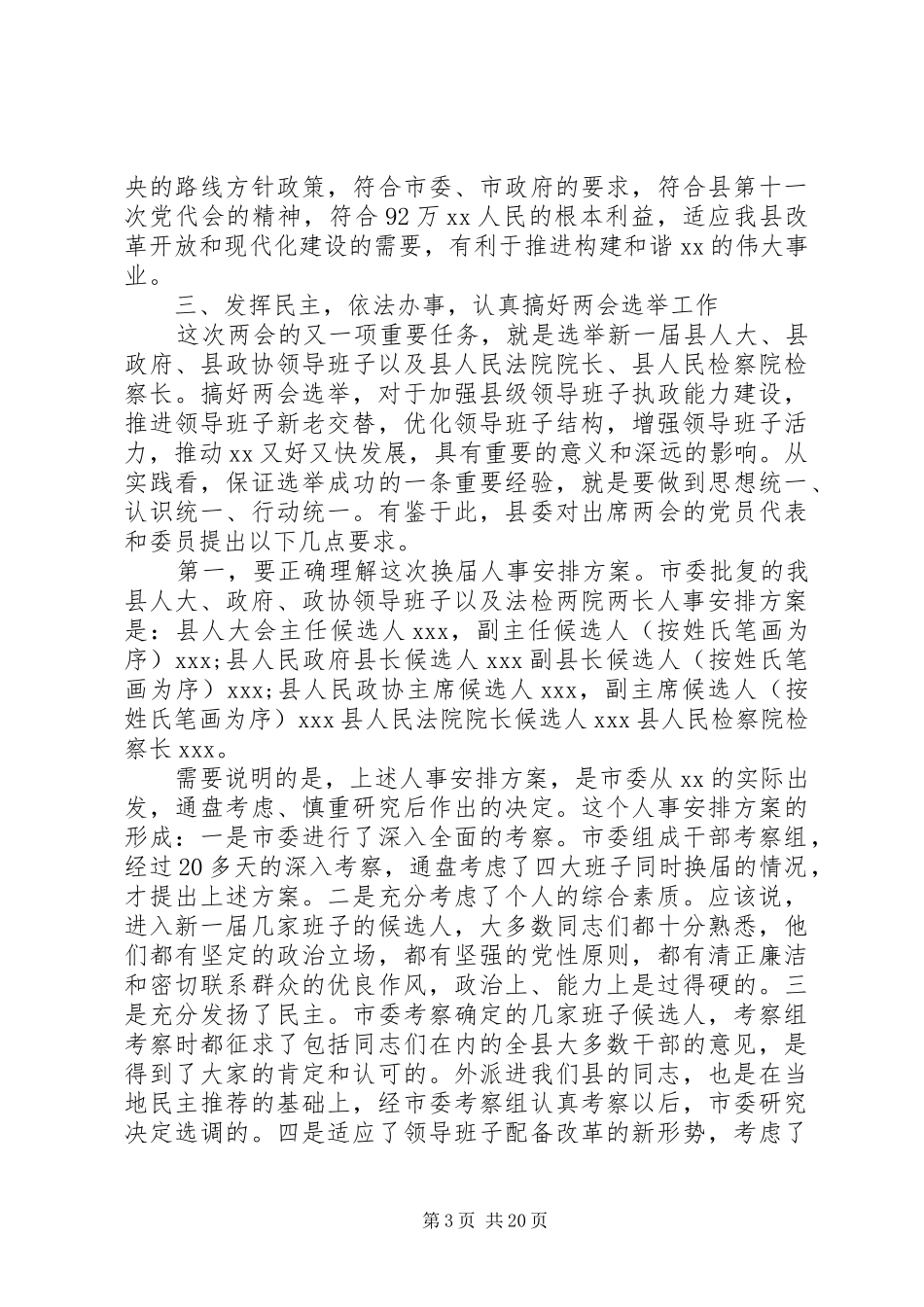 人大政协党员会议讲话_第3页