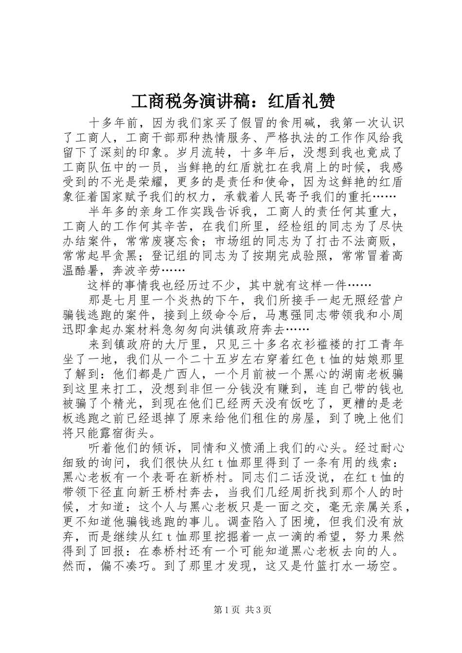 工商税务演讲稿：红盾礼赞_第1页
