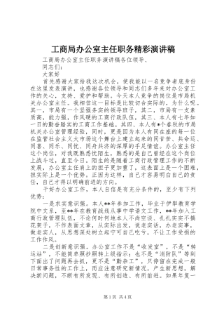 工商局办公室主任职务精彩演讲稿