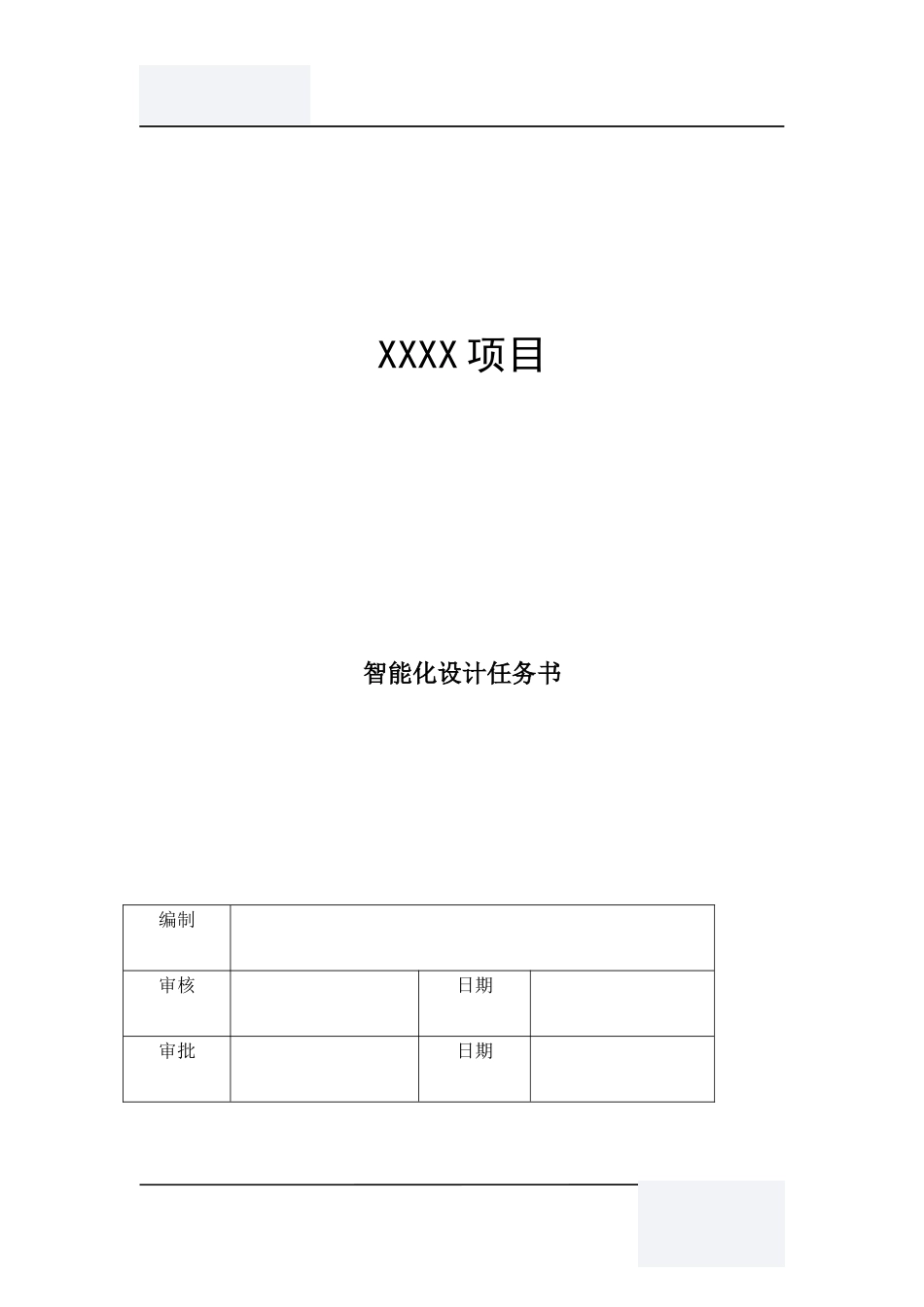 智能化设计任务书V1.0_第1页