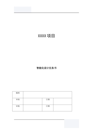 智能化设计任务书V1.0