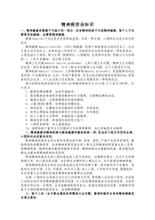 精神病防治知识