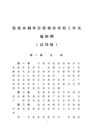 装备承制单位资格审查组工作实施细则