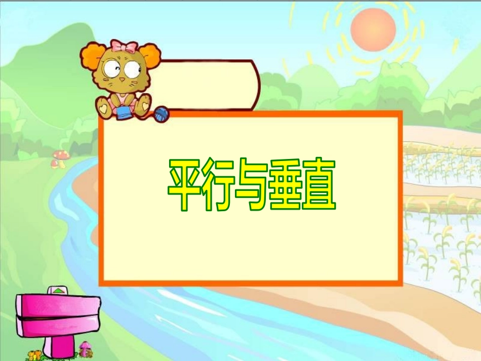 人教版四年级上册平行四边形和梯形《平行与垂直》_第1页