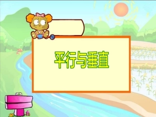 人教版四年级上册平行四边形和梯形《平行与垂直》