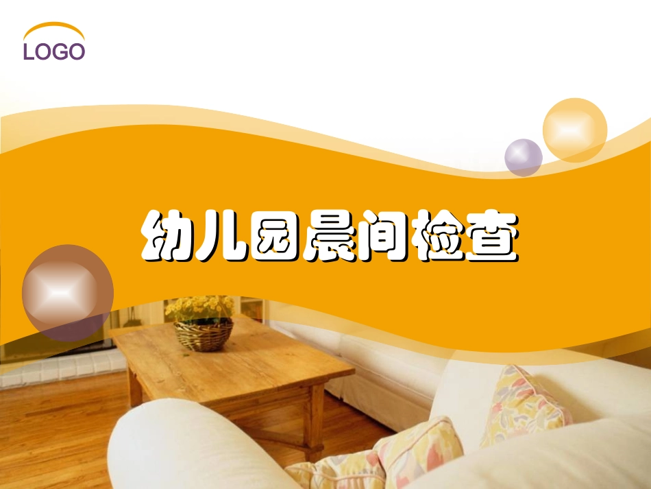 幼儿园晨检检查_第1页