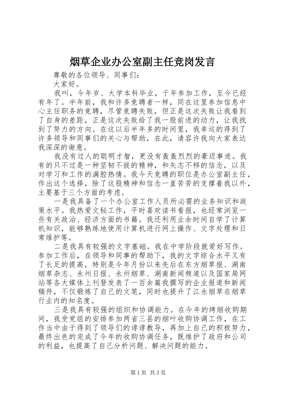 烟草企业办公室副主任竞岗发言_第1页