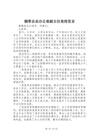 烟草企业办公室副主任竞岗发言