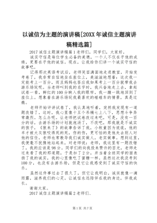 以诚信为主题的演讲稿[20XX年诚信主题演讲稿精选篇]