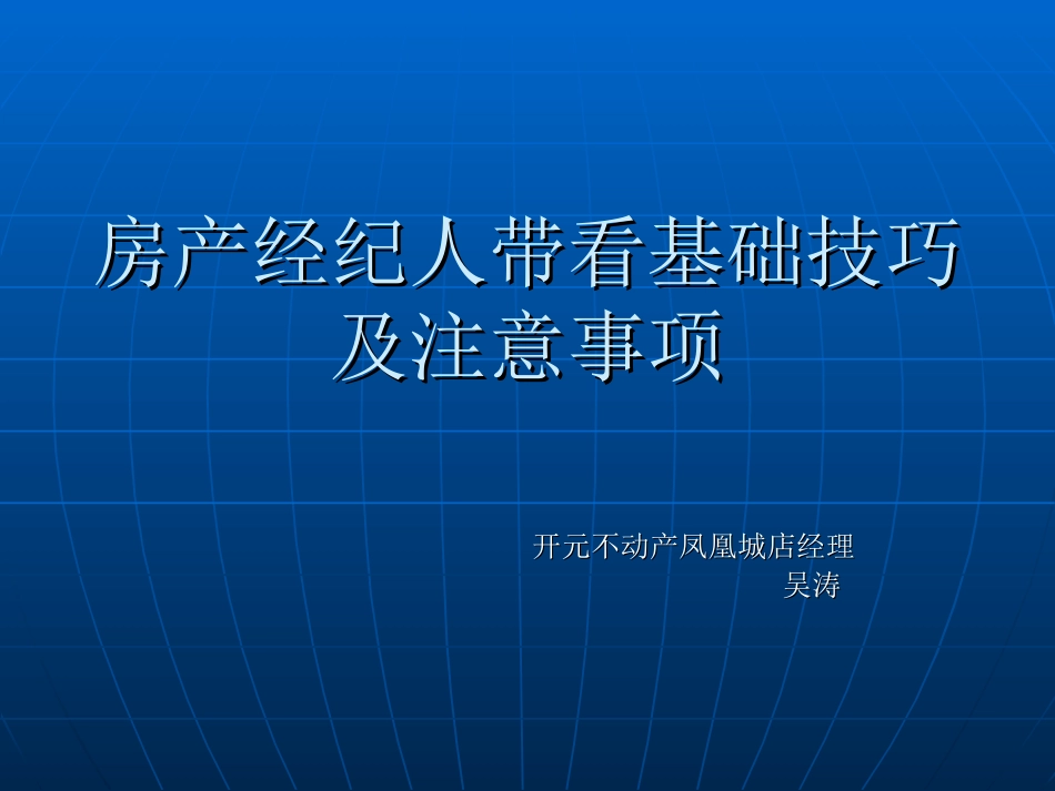 房产中介带看基础知识_第1页