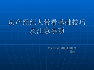 房产中介带看基础知识
