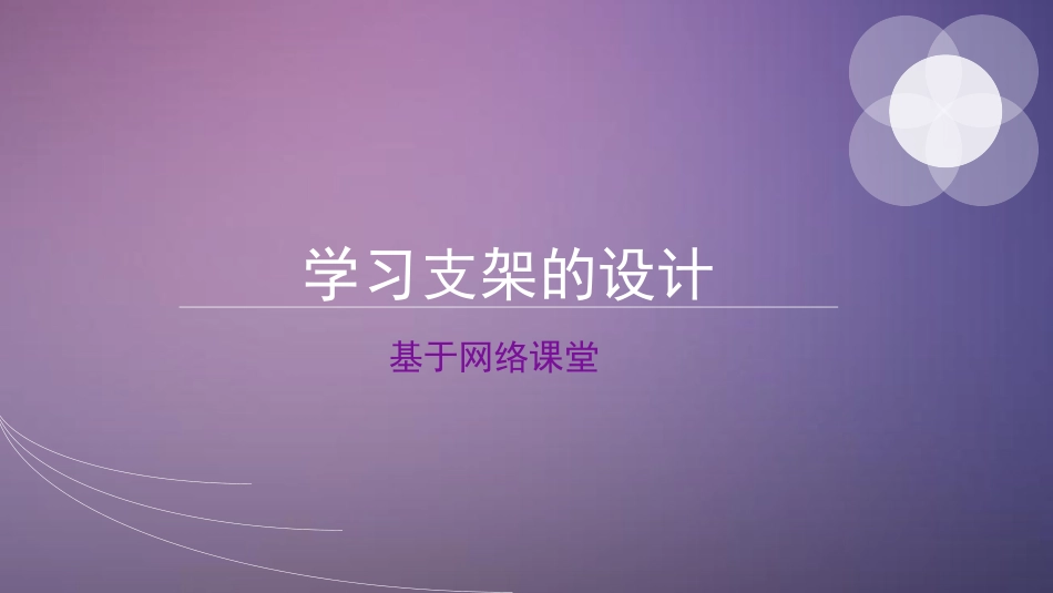 学习支架的设计_第1页