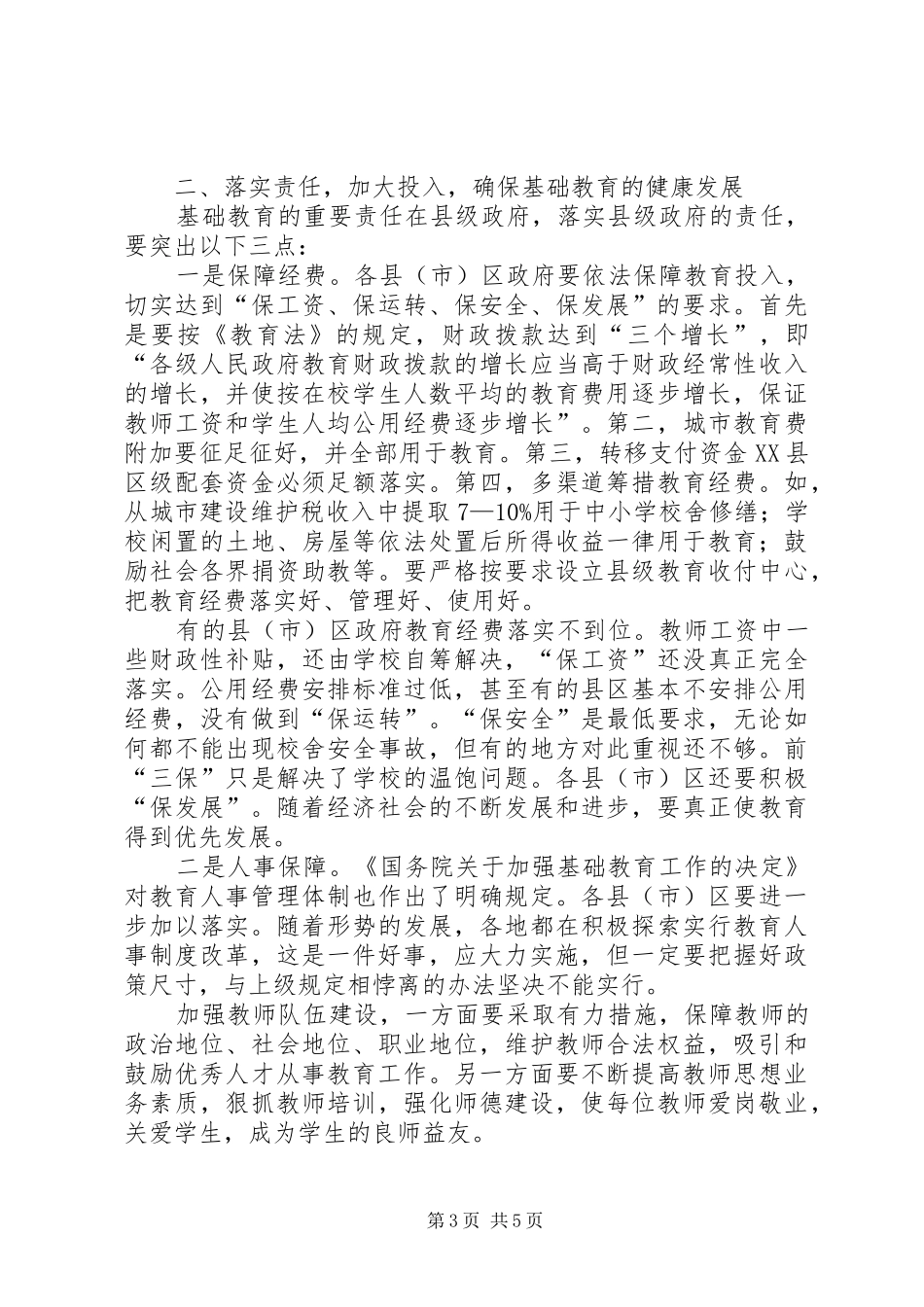 市基础教育观摩会以上的讲话_第3页