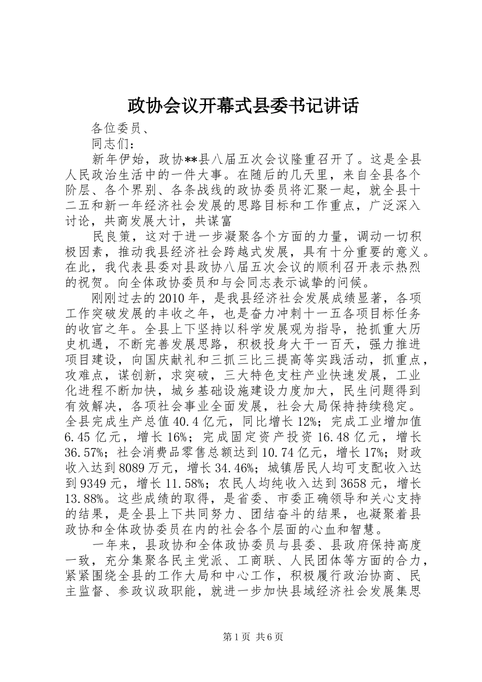 政协会议开幕式县委书记讲话_第1页