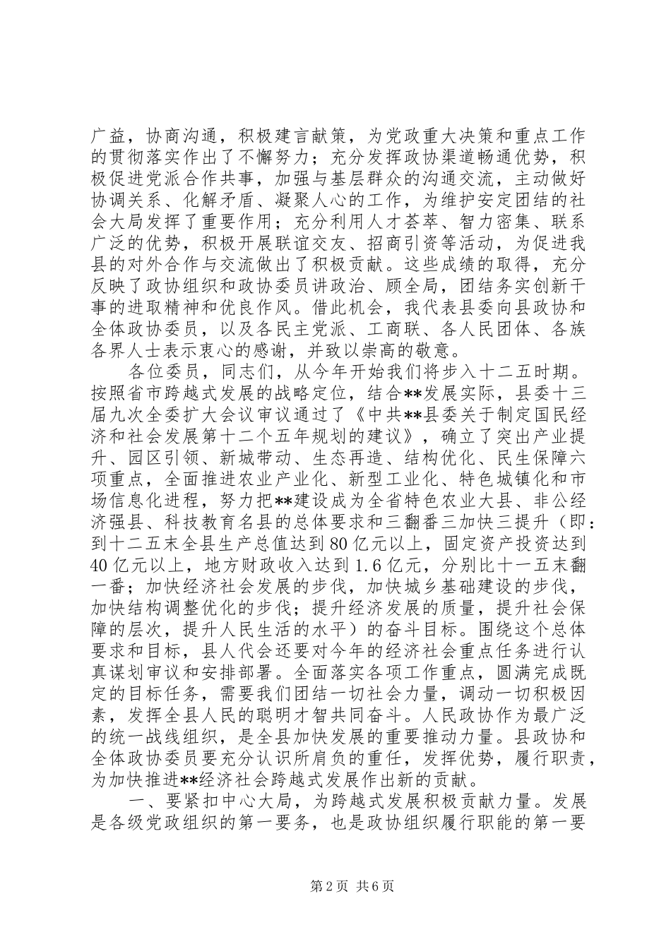 政协会议开幕式县委书记讲话_第2页
