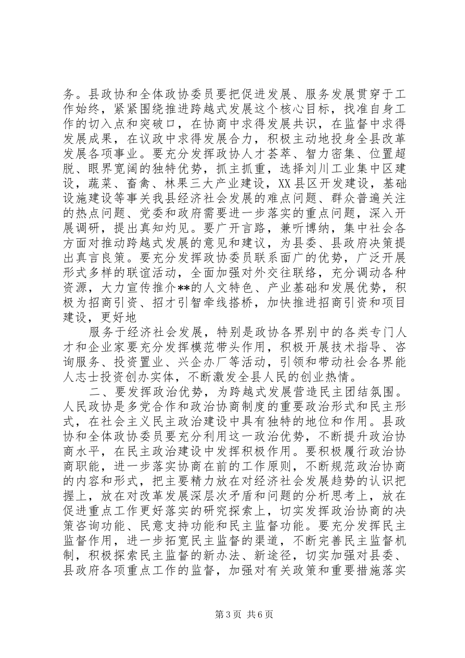 政协会议开幕式县委书记讲话_第3页