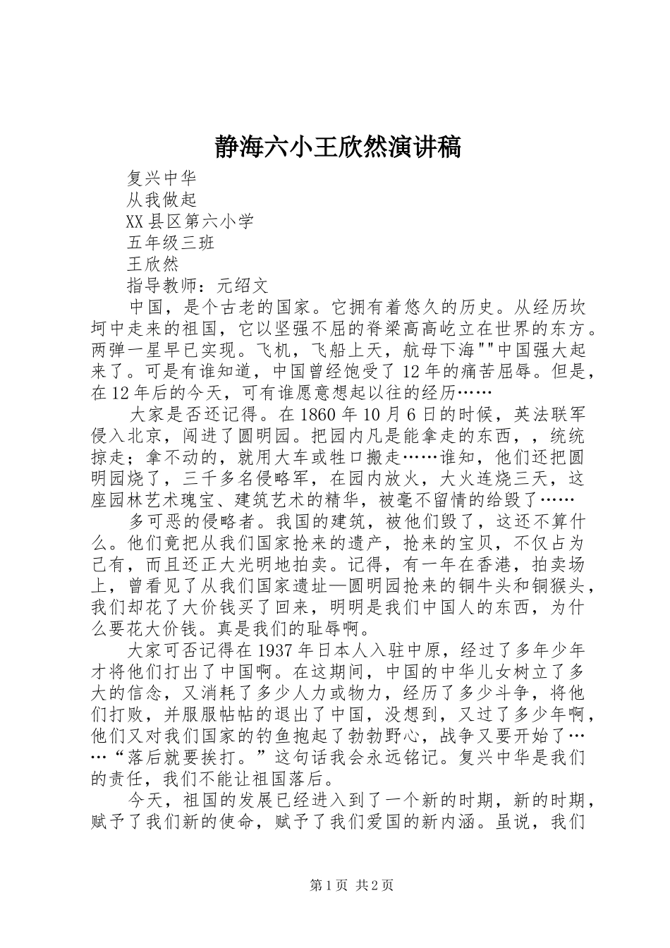 静海六小王欣然演讲稿_第1页