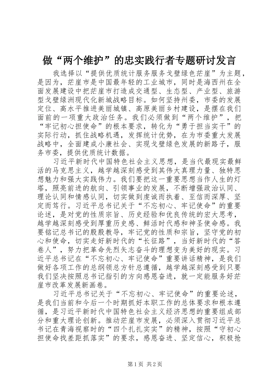 做“两个维护”的忠实践行者专题研讨发言_第1页