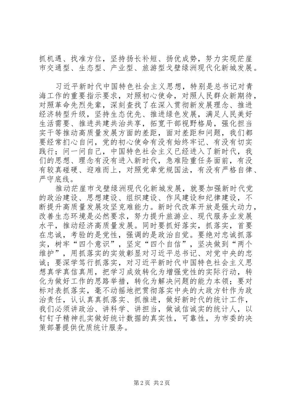 做“两个维护”的忠实践行者专题研讨发言_第2页