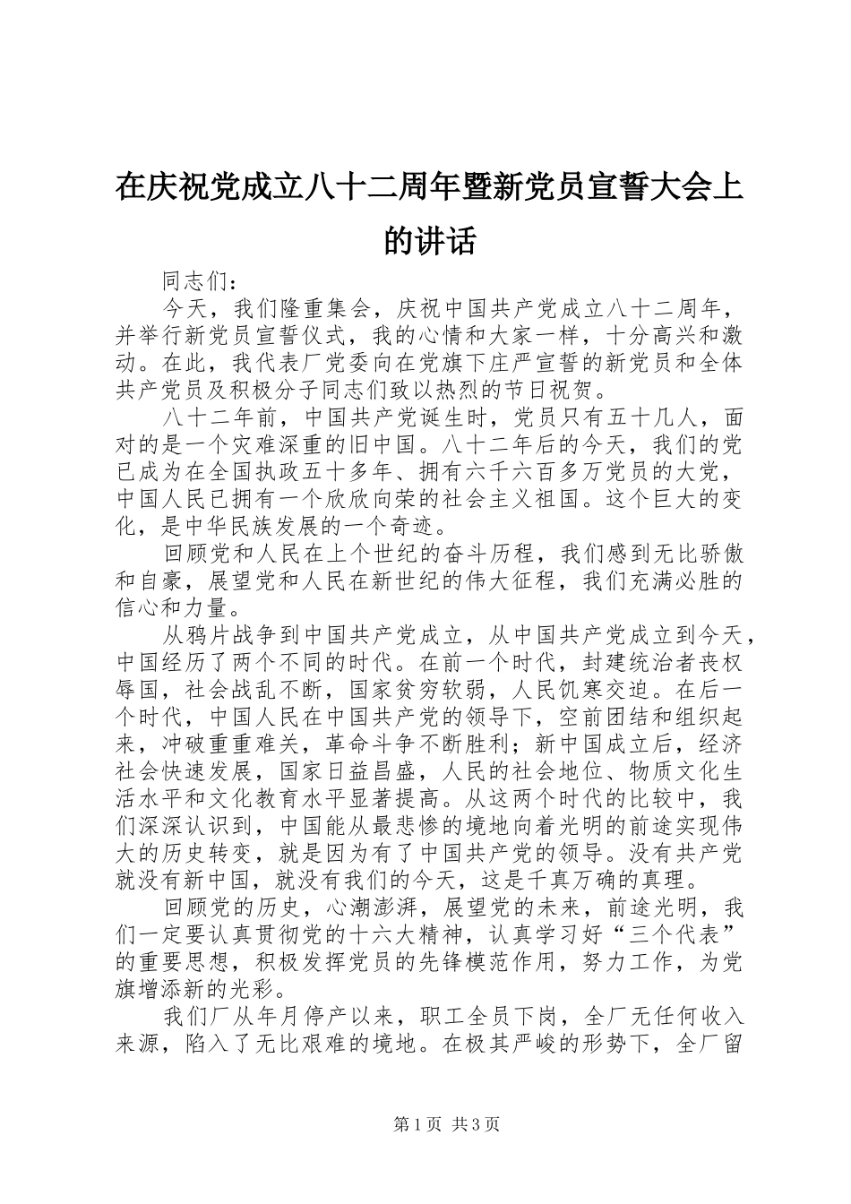 在庆祝党成立八十二周年暨新党员宣誓大会上的讲话_第1页