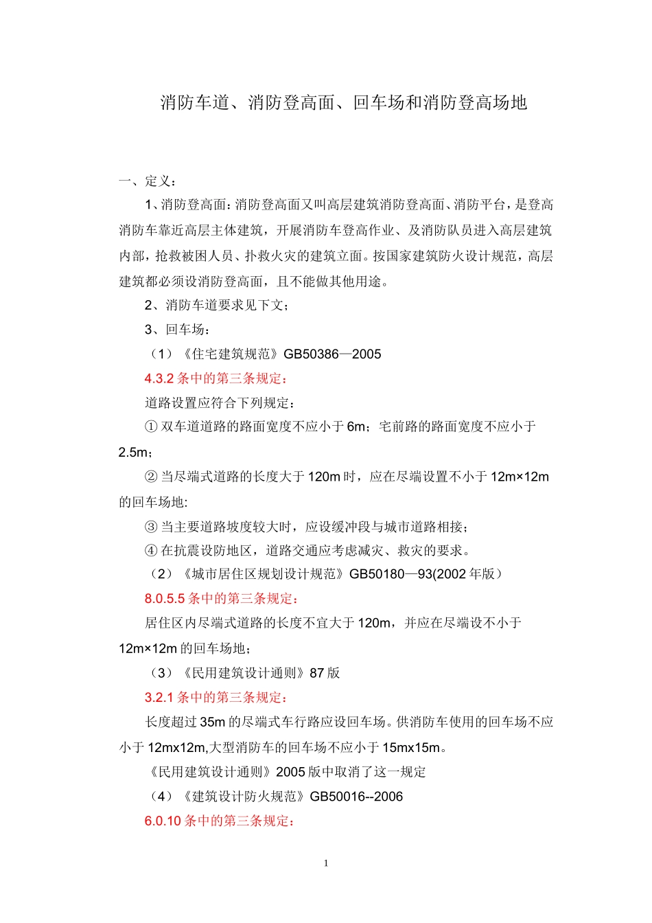 消防车道、消防登高面、回车场和消防登高场地_第1页