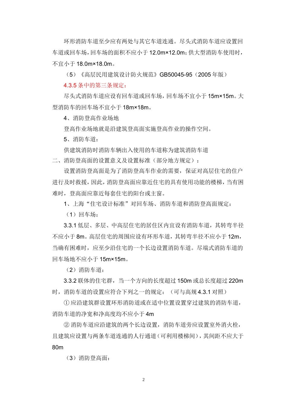 消防车道、消防登高面、回车场和消防登高场地_第2页