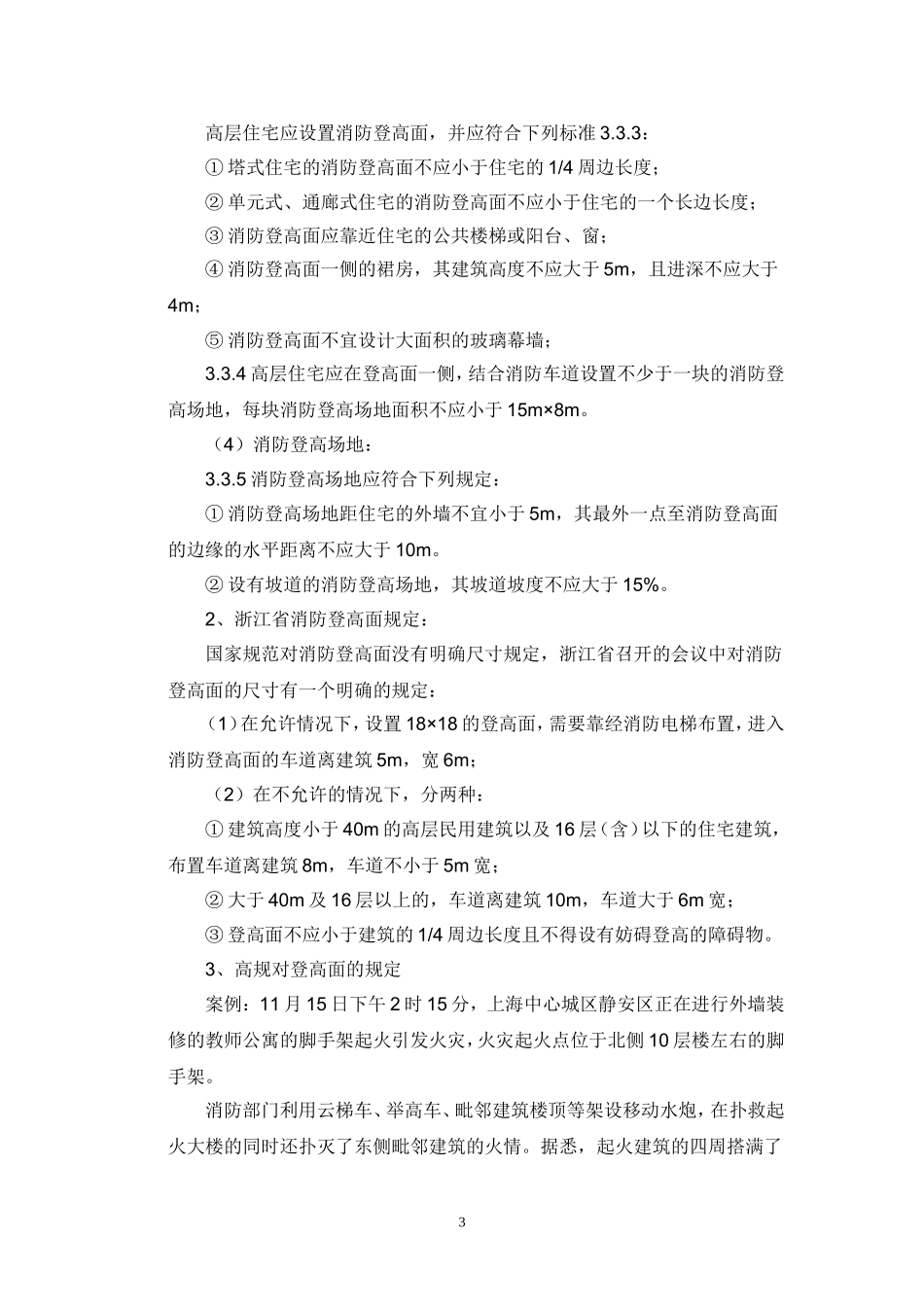 消防车道、消防登高面、回车场和消防登高场地_第3页