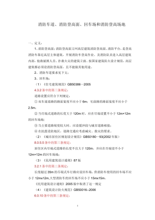 消防车道、消防登高面、回车场和消防登高场地