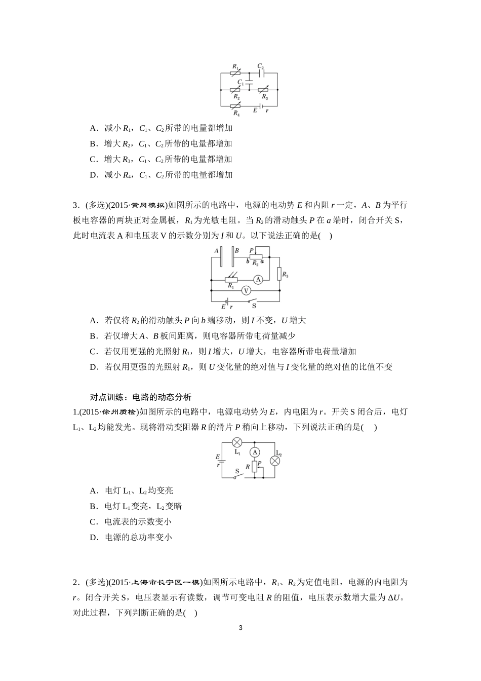 高考物理 动态电路分析_第3页